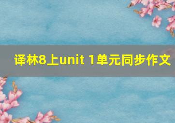 译林8上unit 1单元同步作文